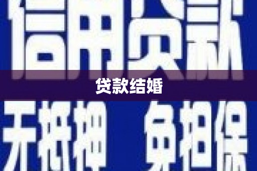 清远贷款结婚