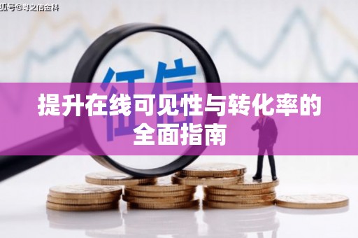 清远提升在线可见性与转化率的全面指南