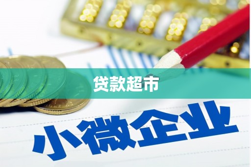 清远贷款超市