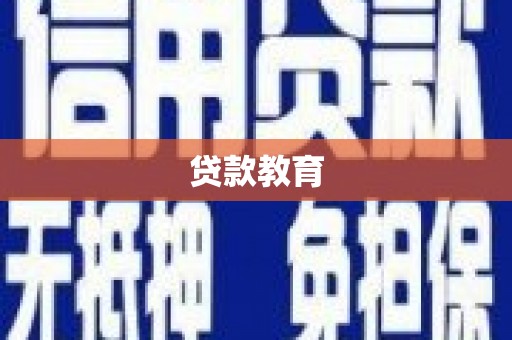 清远贷款教育