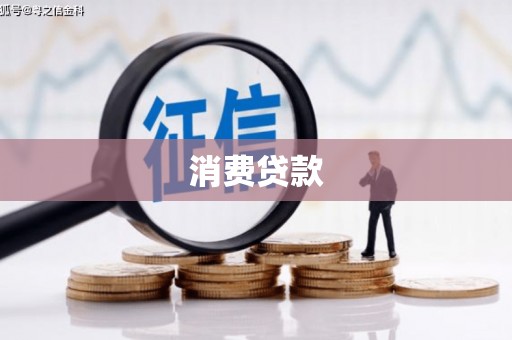 清远消费贷款