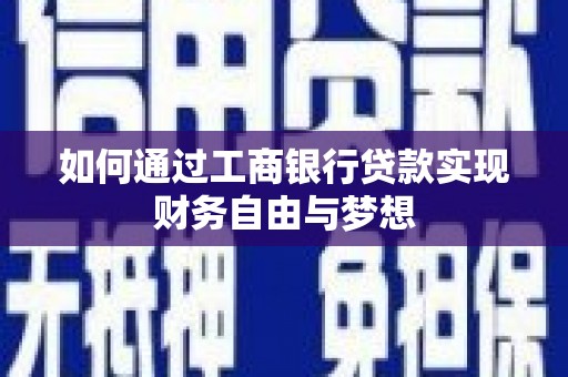 清远如何通过工商银行贷款实现财务自由与梦想