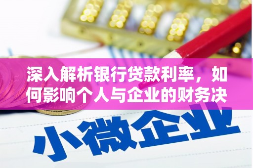 清远深入解析银行贷款利率，如何影响个人与企业的财务决策