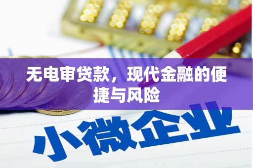 清远无电审贷款，现代金融的便捷与风险