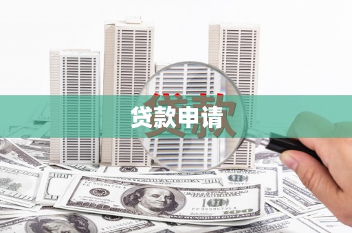 清远贷款申请