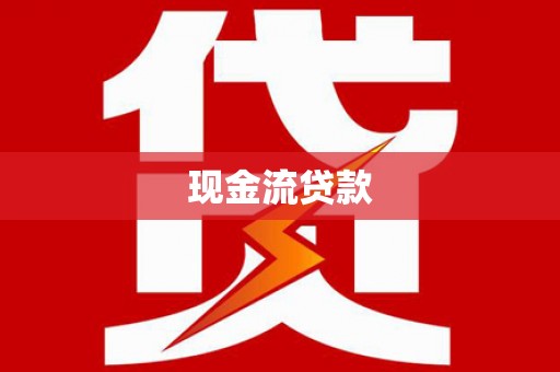 清远现金流贷款