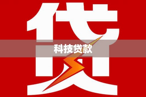 清远科技贷款