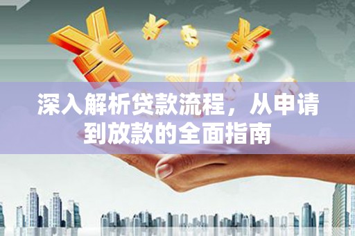 清远深入解析贷款流程，从申请到放款的全面指南