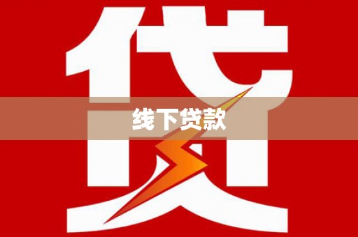 清远线下贷款