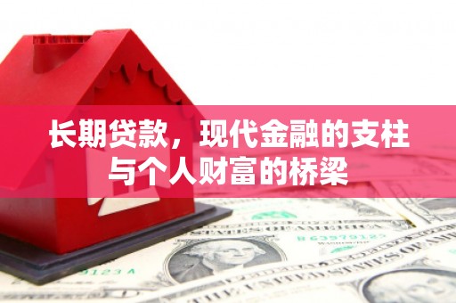 清远长期贷款，现代金融的支柱与个人财富的桥梁