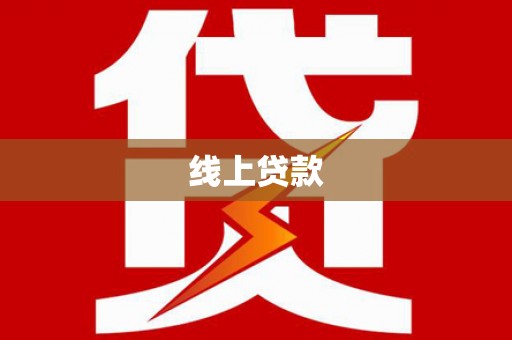 清远线上贷款