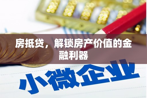 清远房抵贷，解锁房产价值的金融利器