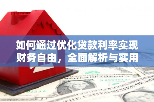 清远如何通过优化贷款利率实现财务自由，全面解析与实用策略