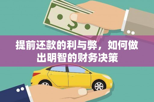 清远提前还款的利与弊，如何做出明智的财务决策
