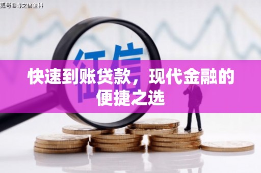 清远快速到账贷款，现代金融的便捷之选