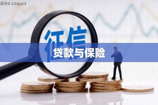 清远贷款与保险