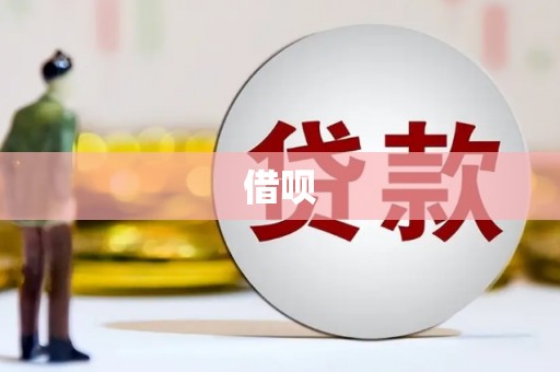 清远借呗