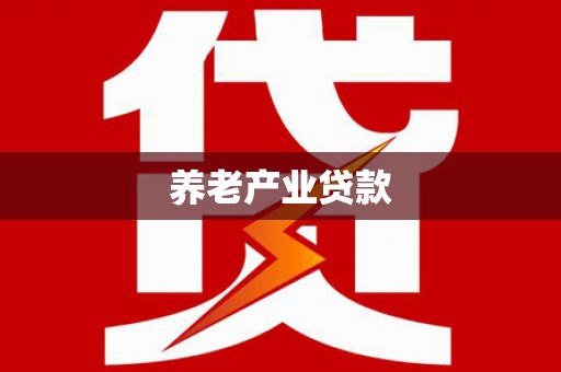 清远养老产业贷款