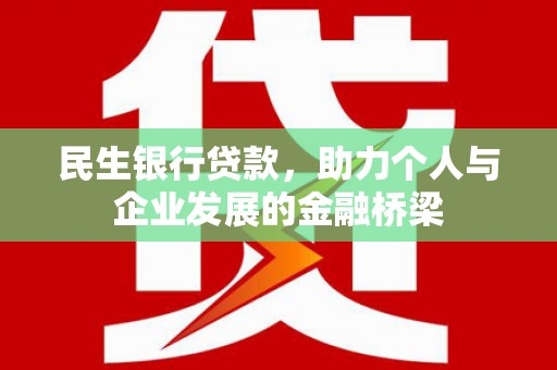 清远民生银行贷款，助力个人与企业发展的金融桥梁