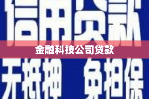 清远金融科技公司贷款