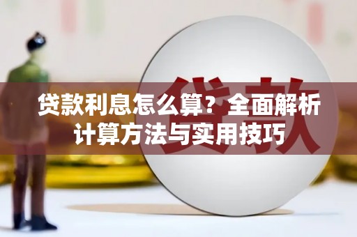 清远贷款利息怎么算？全面解析计算方法与实用技巧