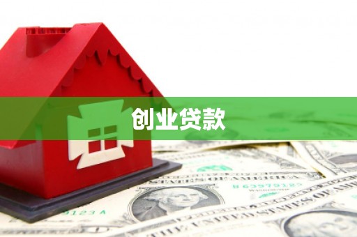 清远创业贷款