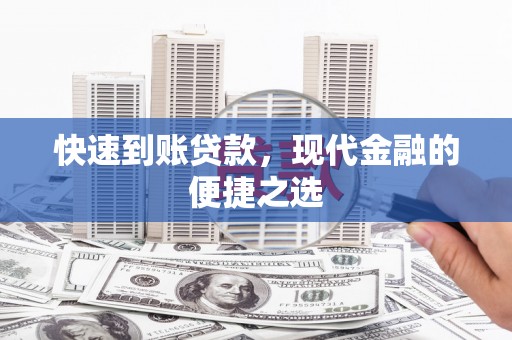 清远快速到账贷款，现代金融的便捷之选