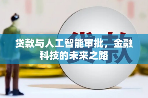 清远贷款与人工智能审批，金融科技的未来之路