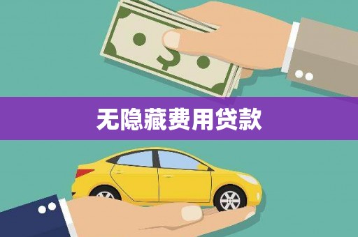 清远无隐藏费用贷款