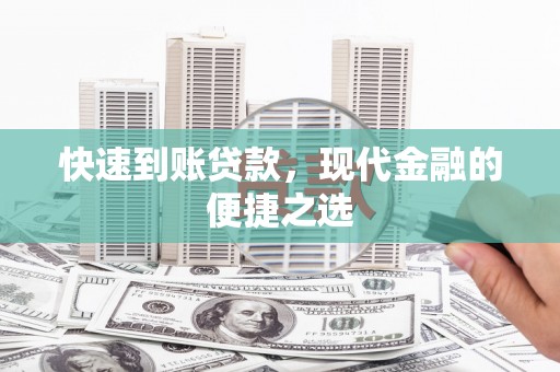 清远快速到账贷款，现代金融的便捷之选