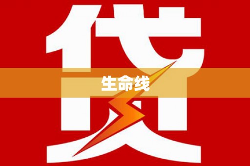 清远生命线
