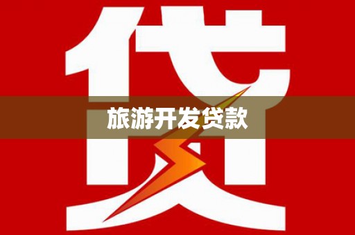 清远旅游开发贷款