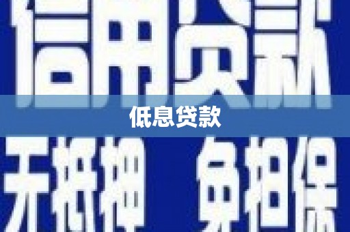 清远低息贷款