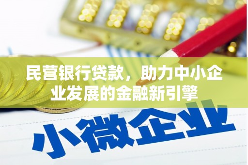 清远民营银行贷款，助力中小企业发展的金融新引擎