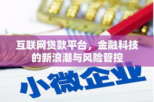 清远互联网贷款平台，金融科技的新浪潮与风险管控