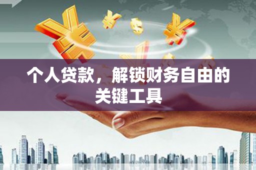 清远个人贷款，解锁财务自由的关键工具