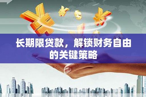 清远长期限贷款，解锁财务自由的关键策略