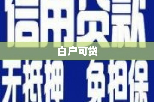 清远白户可贷