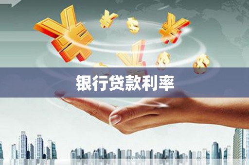 清远银行贷款利率