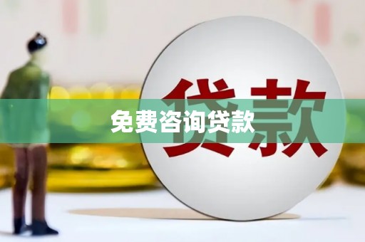清远免费咨询贷款