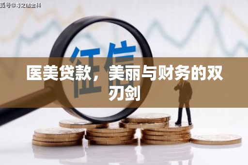 清远医美贷款，美丽与财务的双刃剑