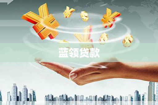 清远蓝领贷款