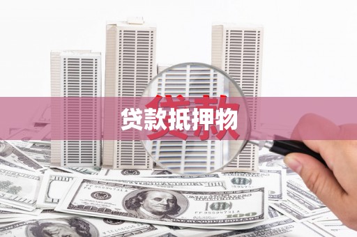 清远贷款抵押物