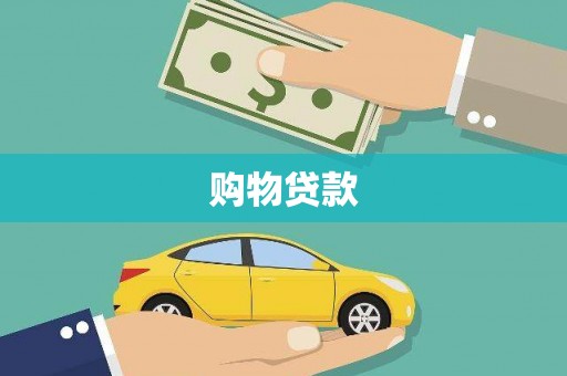 清远购物贷款