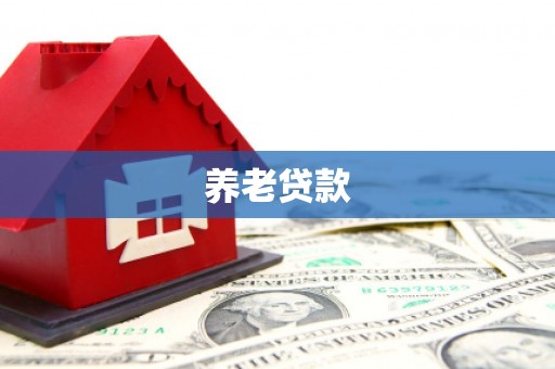 清远养老贷款