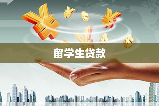 清远留学生贷款
