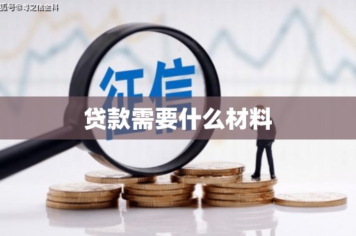清远贷款需要什么材料