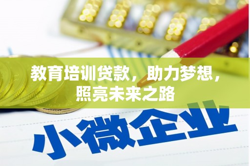 清远教育培训贷款，助力梦想，照亮未来之路
