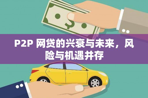 清远P2P 网贷的兴衰与未来，风险与机遇并存