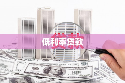 清远低利率贷款